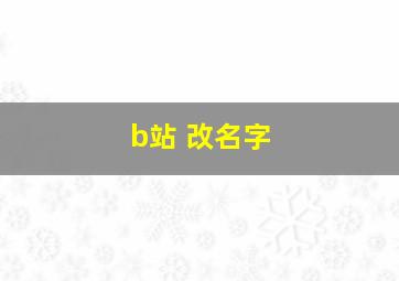 b站 改名字